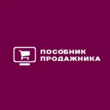 Посо́бник продажника