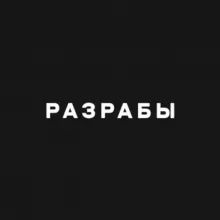 Разрабы