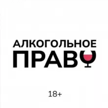 Алкогольное Право