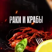 Раки и крабы 🦀
