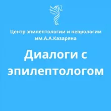 Диалоги с эпилептологом Chat