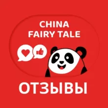 Отзывы China Fairy Tale