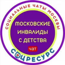 Московские инвалиды с детства. Права и льготы.СоцРесурс