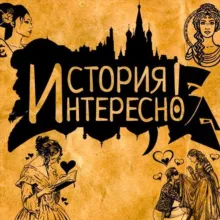 История.Интересно!
