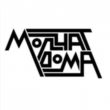 Молчат дома | Molchat doma