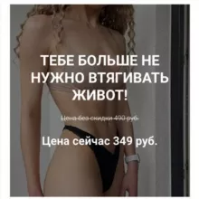 Тебе больше не нужно втягивать живот