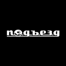 Пончики из подъезда