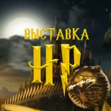 Выставка «Вселенная Гарри Поттера»