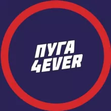 ПУГА4EVER