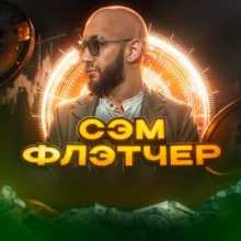 Sam Fletcher | Как выжить в крипте?