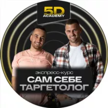Экспресс курс «Сам себе таргетолог»