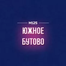 Южное Бутово М125
