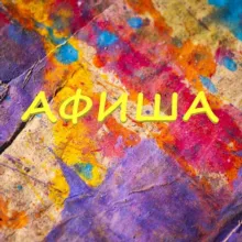 Афиша Оренбург