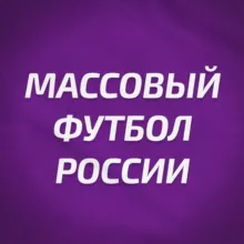 Массовый футбол России