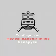 Сообщество железнодорожников Беларуси