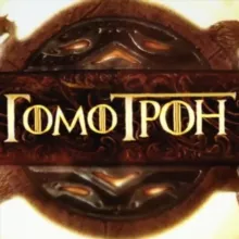 Гомотрон // Игра престолов с Климом Жукариеном