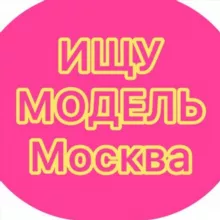 Ищу мoдeль Мoсквa/Поиск мoдeлeй