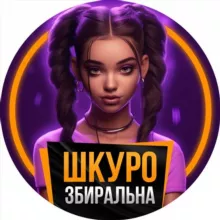 Шкуро Збиральна