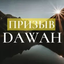 Призыв Dawah