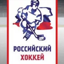 Российский хоккей
