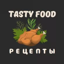 Рецепты 🍕🥗 Tasty food