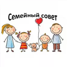 Семейный Совет