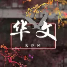 2025/26/27 SPM华文科资讯站（翱翔的17岁）