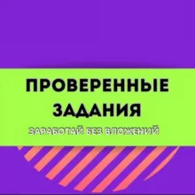 ПРОВЕРЕННЫЕ ЗАДАНИЯ / ЗАРАБОТОК / ОНЛАЙН ПОДРАБОТКА