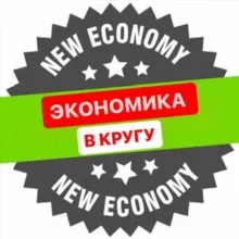 ЭКОНОМИКА В КРУГУ