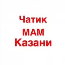 Чат Мамы Казани