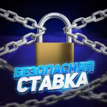 БЕЗОПАСНАЯ СТАВКА🔒