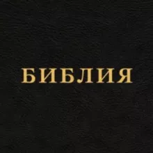 Библия на каждый день