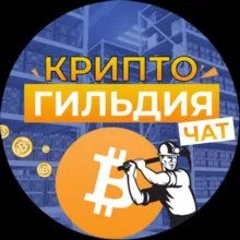 КРИПТО ГИЛЬДИЯ 📊 КРИПТОЧАТ,МАЙНИНГ СЕКТА ЧАТ