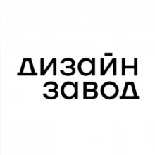ДИЗАЙН ЗАВОД