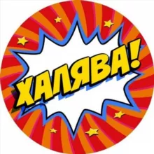 ХАЛЯВА РУЛИТ💰