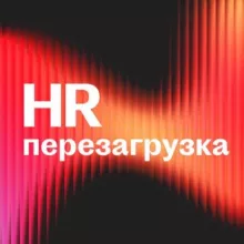 HR Перезагрузка
