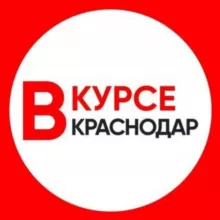 КРАСНОДАР ВКУРСЕ / НОВОСТИ Krasnodar.vkurse