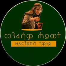 መንፈሳዊ ህይወት ዘ ኦርቶዶክስ ተዋህዶ ✝