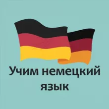 Учим немецкий язык🇩🇪