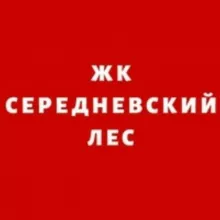 ЖК "Середневский лес"