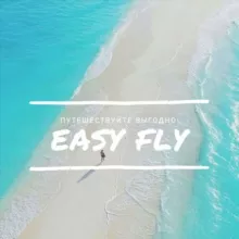 Easy Fly|Туры Маршруты Билеты