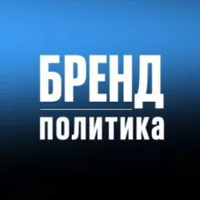 БРЕНД ПОЛИТИКА
