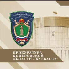 Прокуратура Кемеровской области - Кузбасса