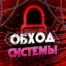 ОБХОД СИСТЕМЫ
