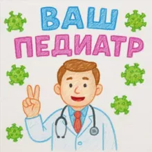 Ваш Педиатр 🧬