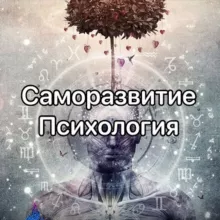 Саморазвитие | Психология