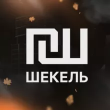ШЕКЕЛЬ // Работа в Израиле и Корее