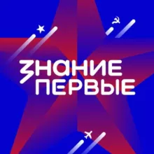Знание.Первые