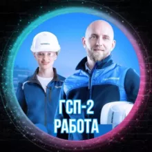 ВАХТА РАБОТА ГСП-2