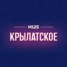 Крылатское М125